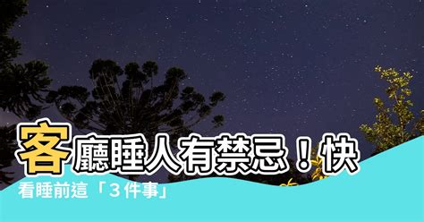 在客廳睡覺|【睡客廳】客廳睡人有禁忌！快看睡前這「3件事」沒。